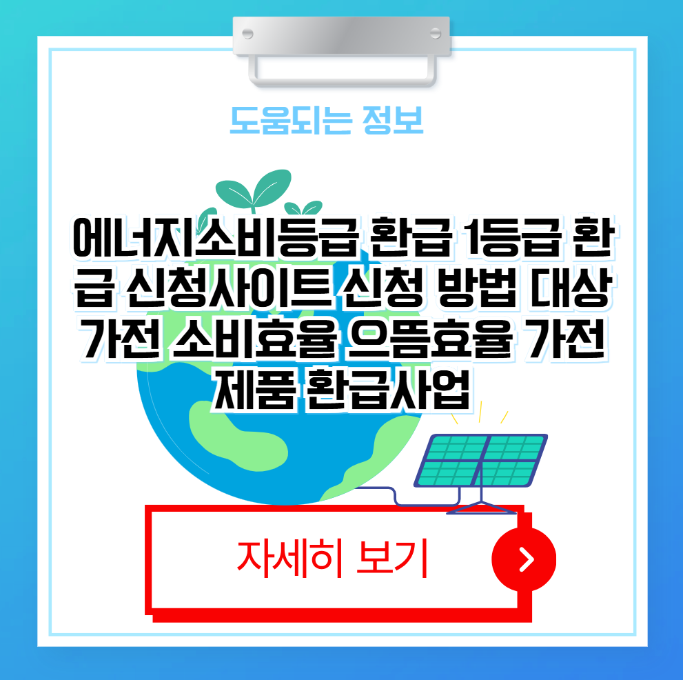 1등급 가전제품 환급사이트