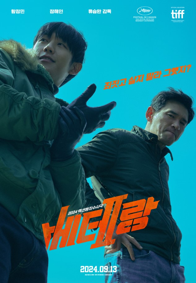 베테랑2 영화 포스터
