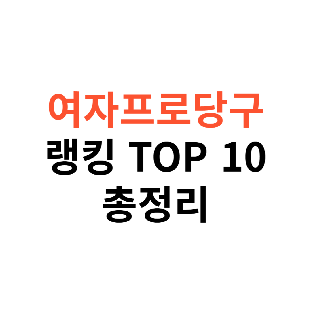 여자프로당구선수 랭킹