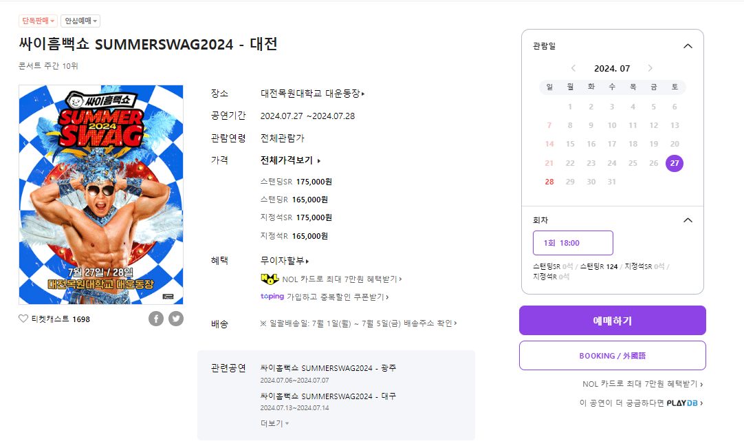 싸이흠뻑쇼 대전공연 티켓팅 가격 잔여석 준비물 주차장 숙소