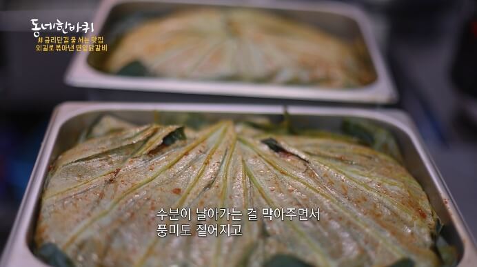 연잎숙성닭갈비