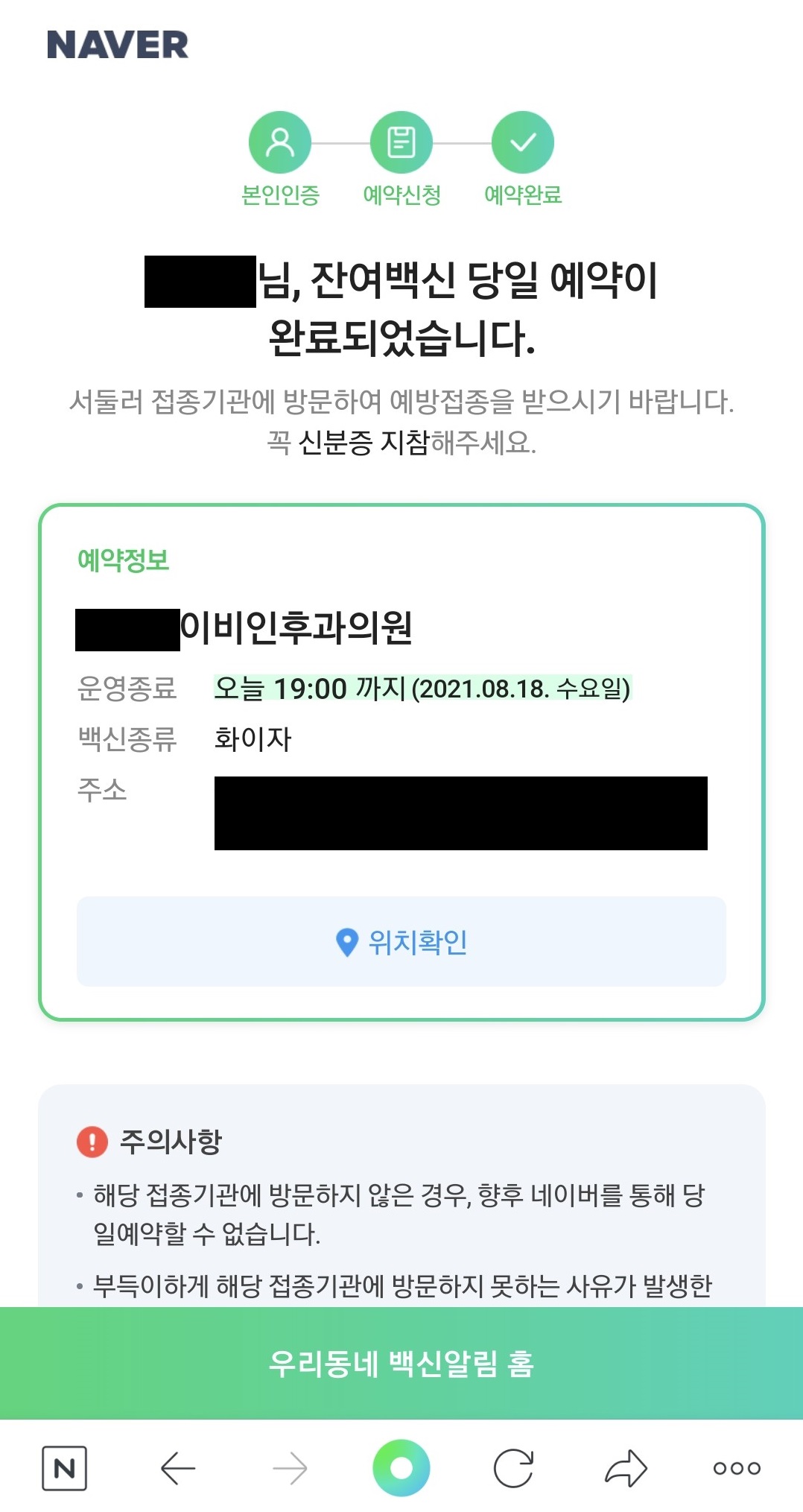 네이버-잔여백신-성공-캡쳐-이미지