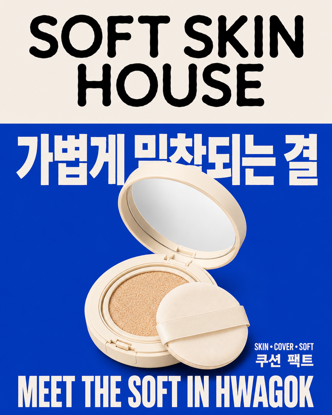 같은 고정값 구조를 뷰티 제품에 적용해본 결과2(쿠션 팩트)
