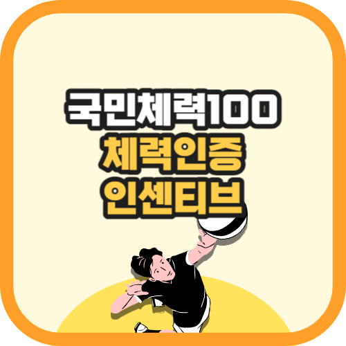 국민체렬100 체력인증센터 예약