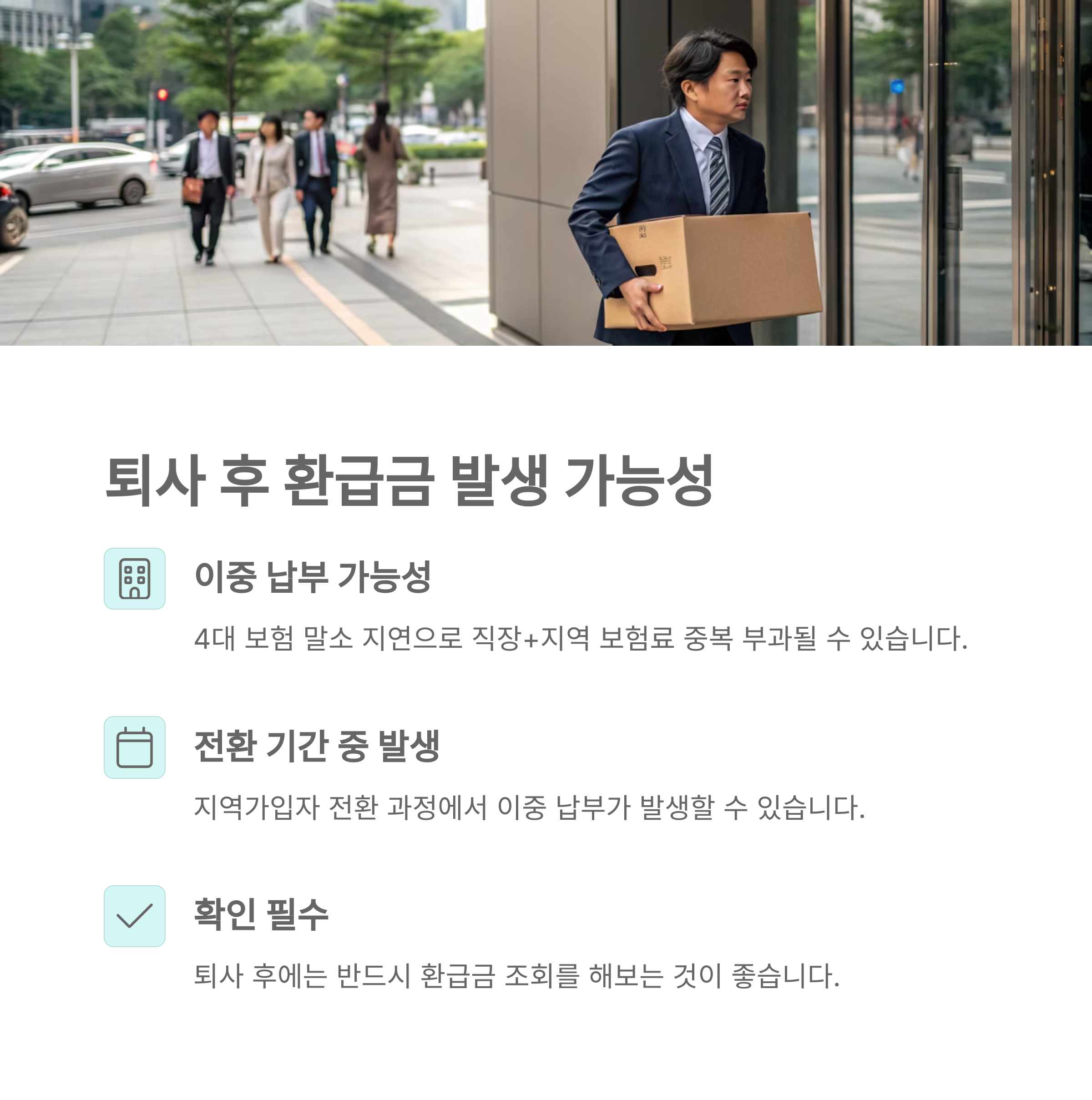 건강보험료 환급, 헷갈린다면 이것