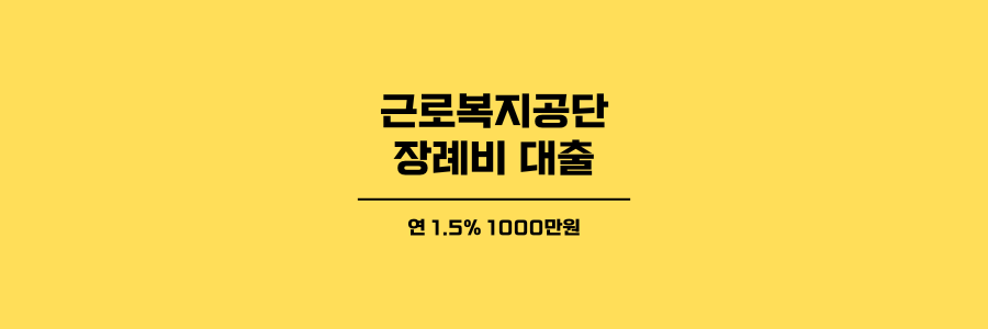 근로자 생활안정자금 장례비 대출 제목이미지