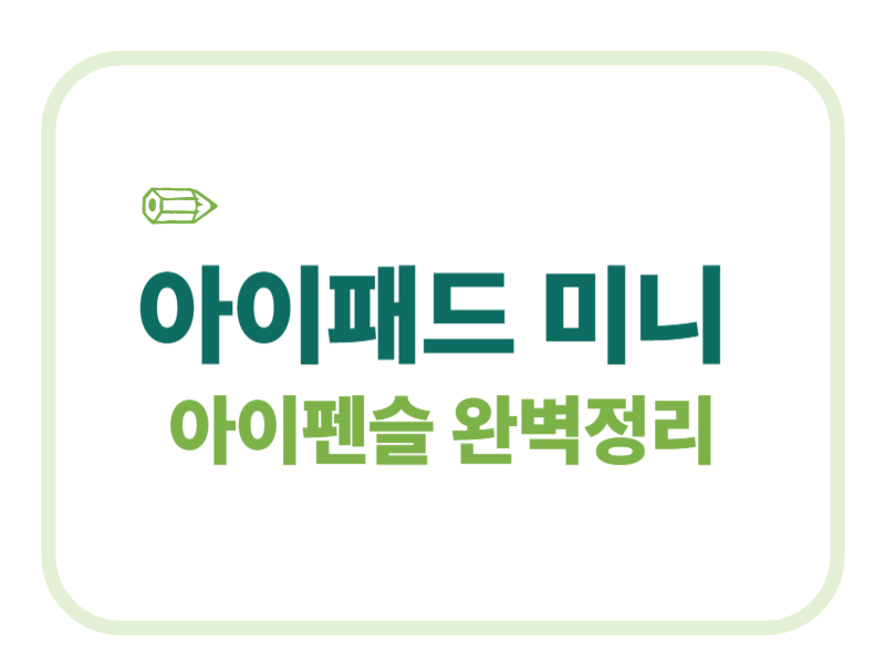 아이패드 미니 아이펜슬 완벽정리 에 관한 표어 이미지