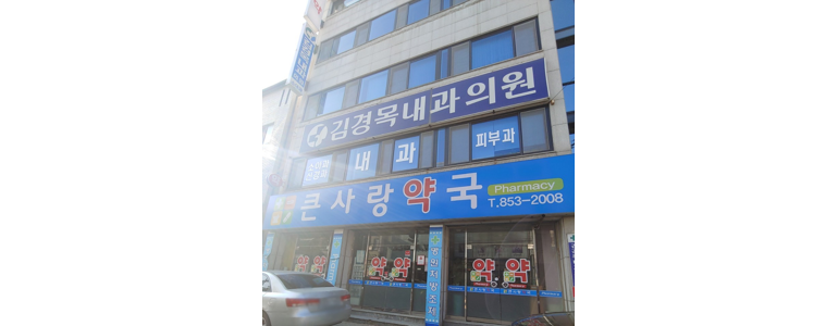 안동시 내과
