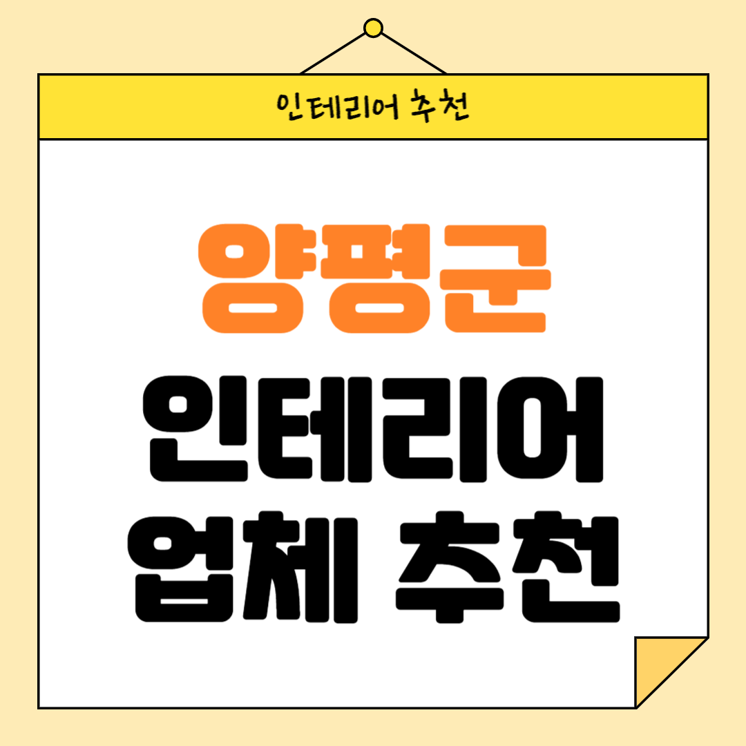 경기도 양평군 인테리어 잘하는 업체 추천 BEST5 후기 참고하기