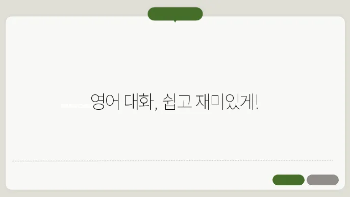 영어 회화 능력 향상을 위한 팁