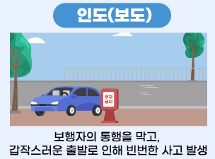 인도(보도)내 불법주정차 금지