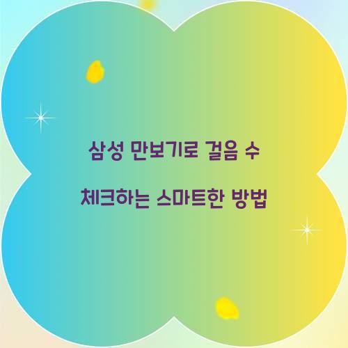삼성 만보기