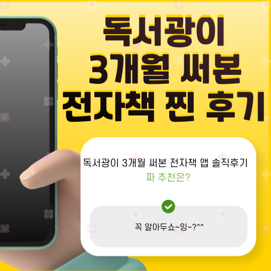 독서광이 3개월 써본 전자책 앱 솔직후기 - 진짜 추천은?