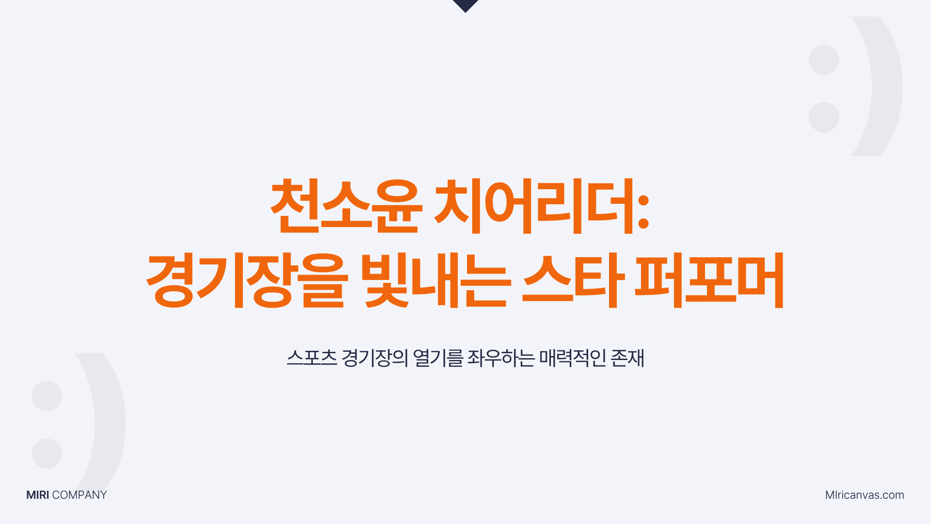 천소윤 치어리더 프로필, 충격적 비주얼의 주인공!