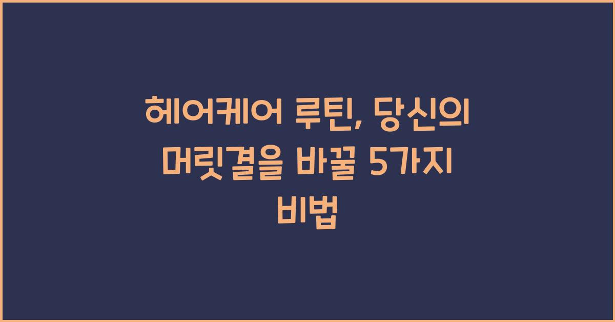 헤어케어 루틴