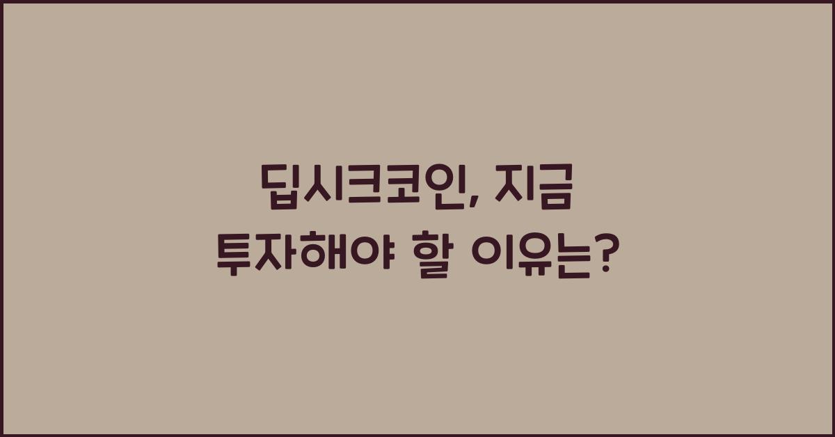 딥시크코인