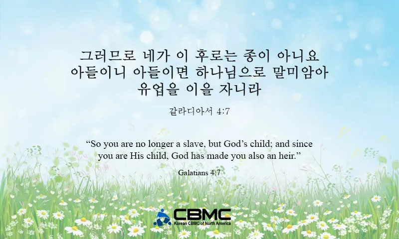 갈라디아서 3장 26절 묵상 - 너희가 다 믿음으로 말미암아 그리스도 예수 안에서 하나님의 아들이 되었으니_5