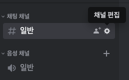 알림봇을 만들고 싶은 채팅 채널의 편집버튼을 누릅니다.