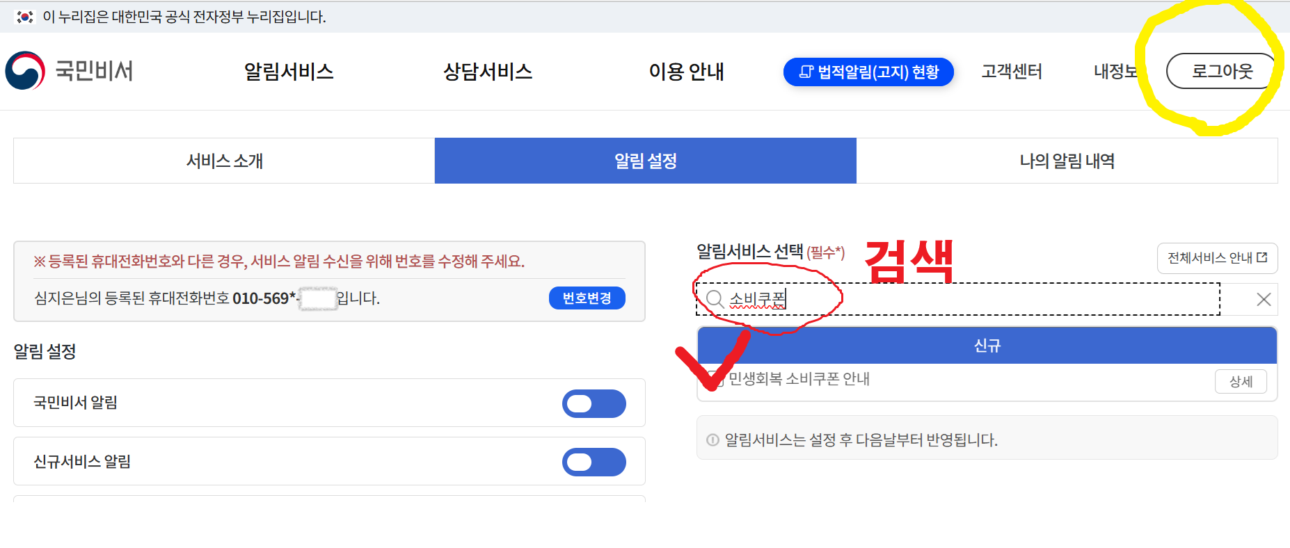 국민비서 알림서비스 신청방법 중에 소비쿠폰 검색방법
