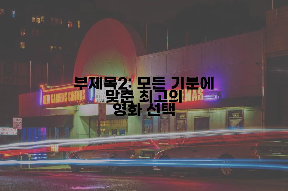 부제목2: 모든 기분에 맞춘 최고의 영화 선택