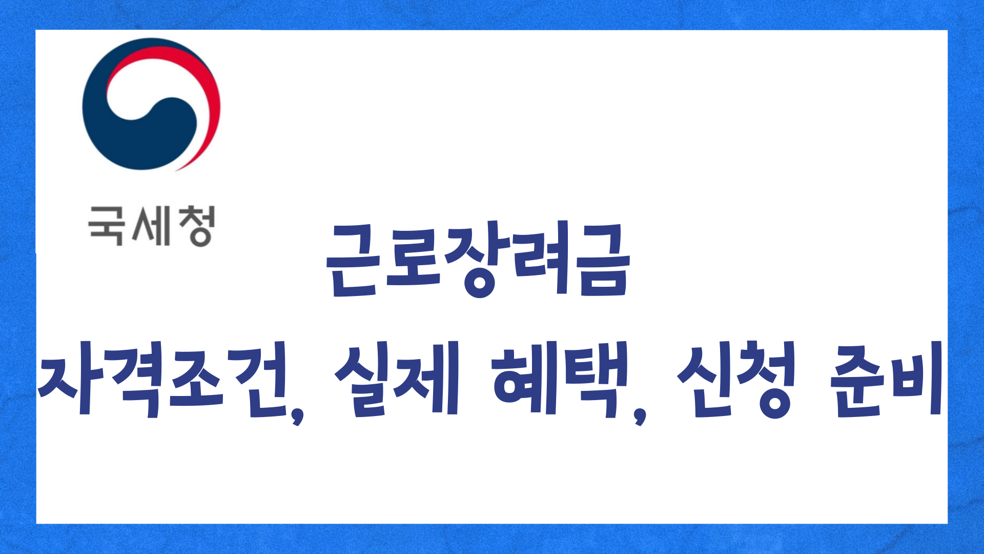근로장려금 자격조건부터 혜택, 신청서류