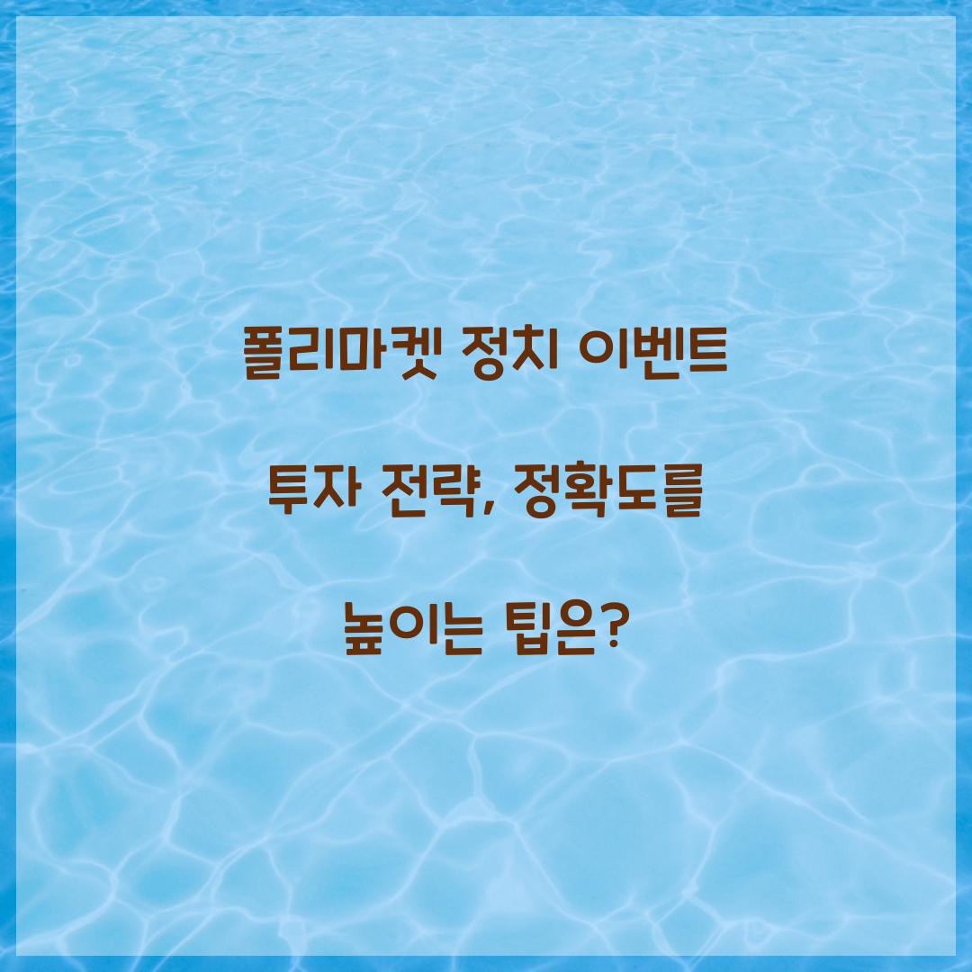 폴리마켓 정치 이벤트 투자 전략