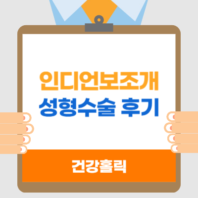 인디언보조개 만들기 성형수술 후기