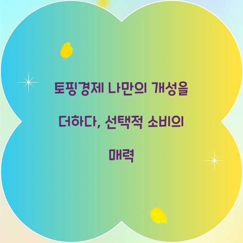 토핑경제 나만의 개성을 더하다