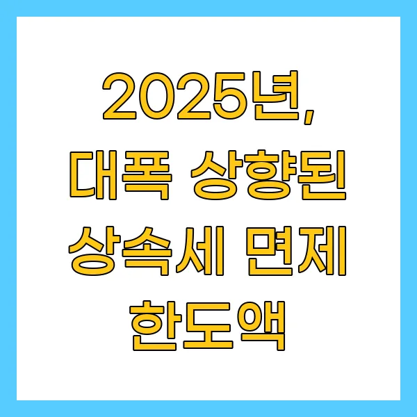 2025년, 대폭 상향된 상속세 면제 한도액