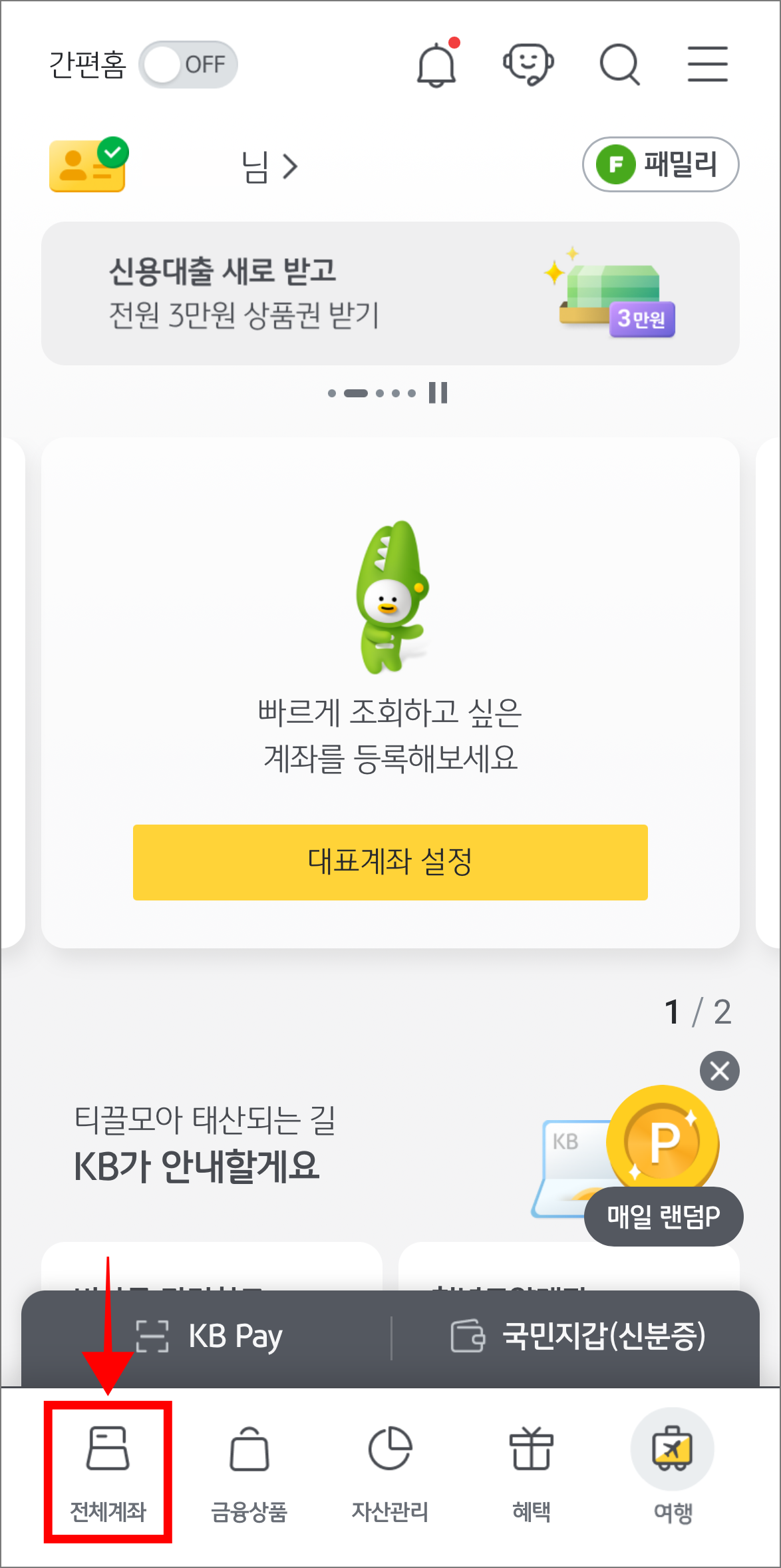 KB스타뱅킹 앱 하단의 '전체계좌' 메뉴를 선택