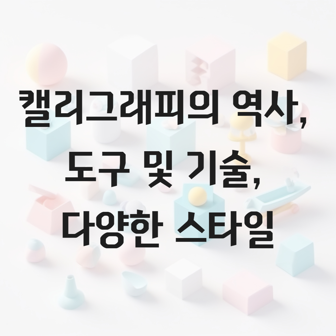 캘리그래피의 역사, 도구 및 기술, 다양한 스타일