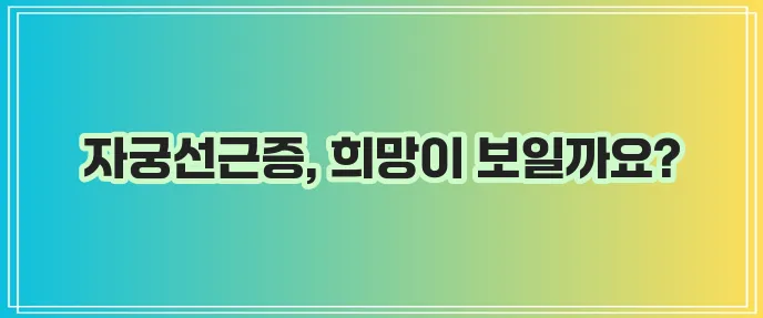 자궁선근증 이제 걱정 마세요!