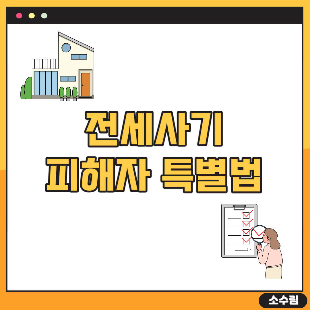 전세가 유형과 피해자 특별법