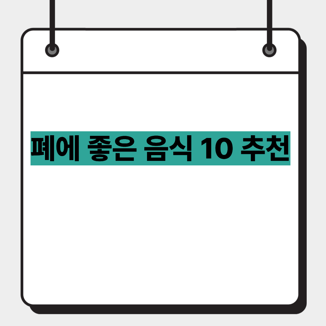 폐에 좋은 음식 10 추천 1