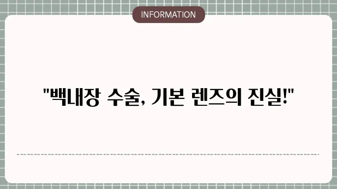 백내장 단초점: 