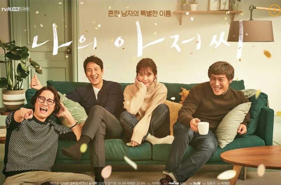 나의 아저씨 포스터