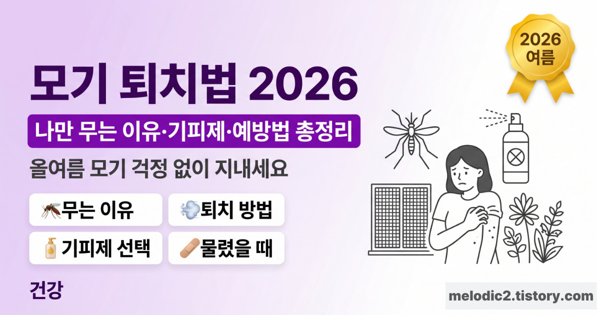 모기가 나만 무는 이유 모기 퇴치법 기피제 총정리 2026 안내