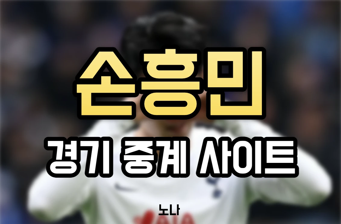 손흥민 경기 중계 사이트