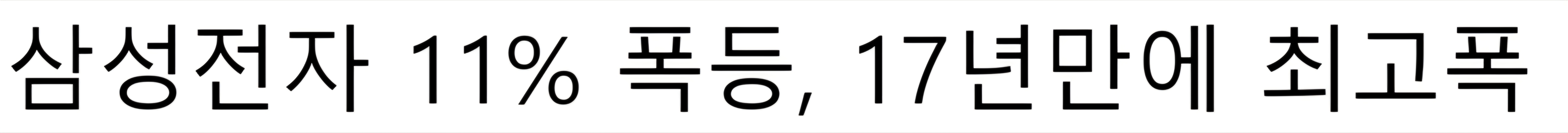 삼성전자 11% 폭등, 17년 만의 최고폭 상승