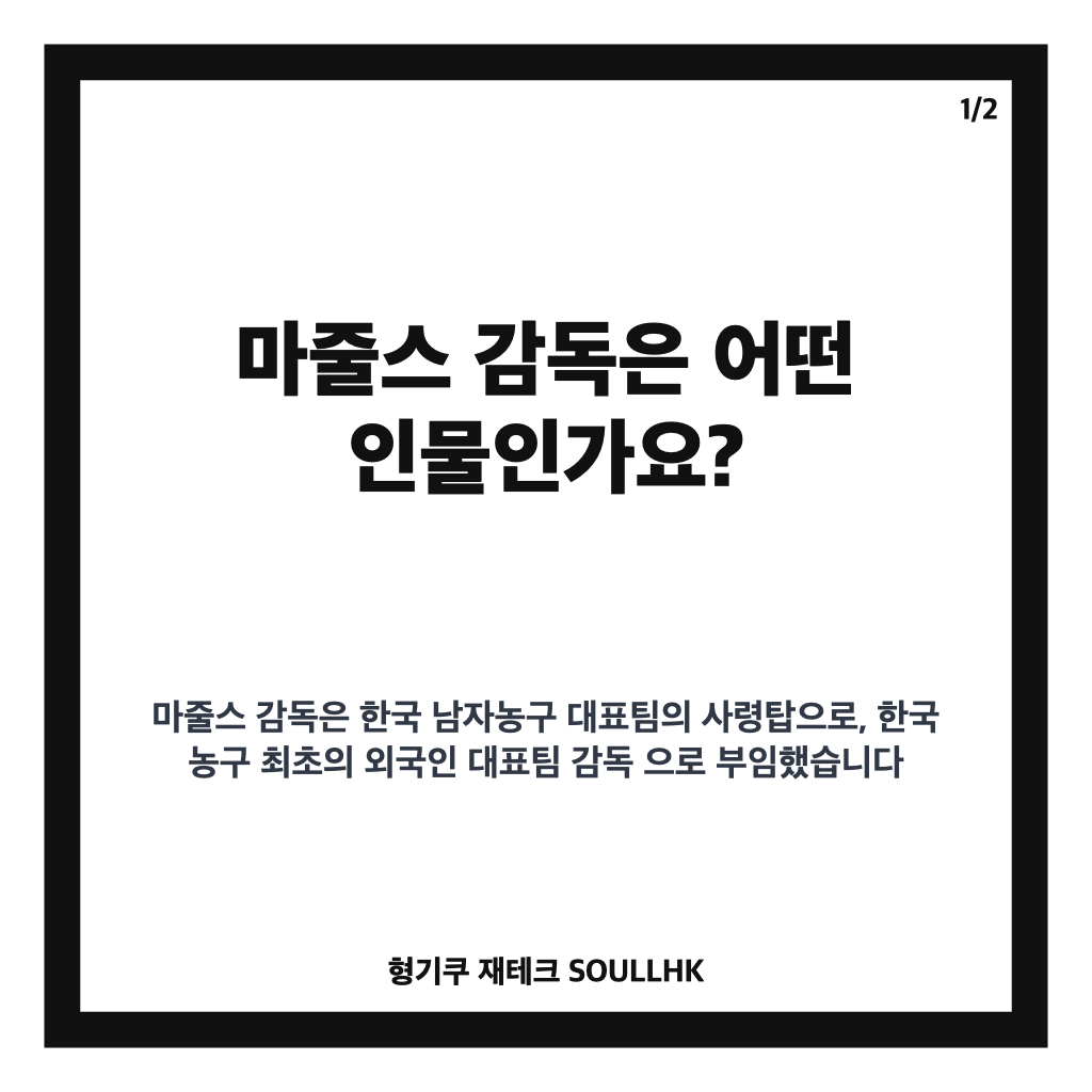 마줄스 감독, 한국 남자농구 12년 만의 아시안게임 금메달 이끈 비결 카드뉴스 1