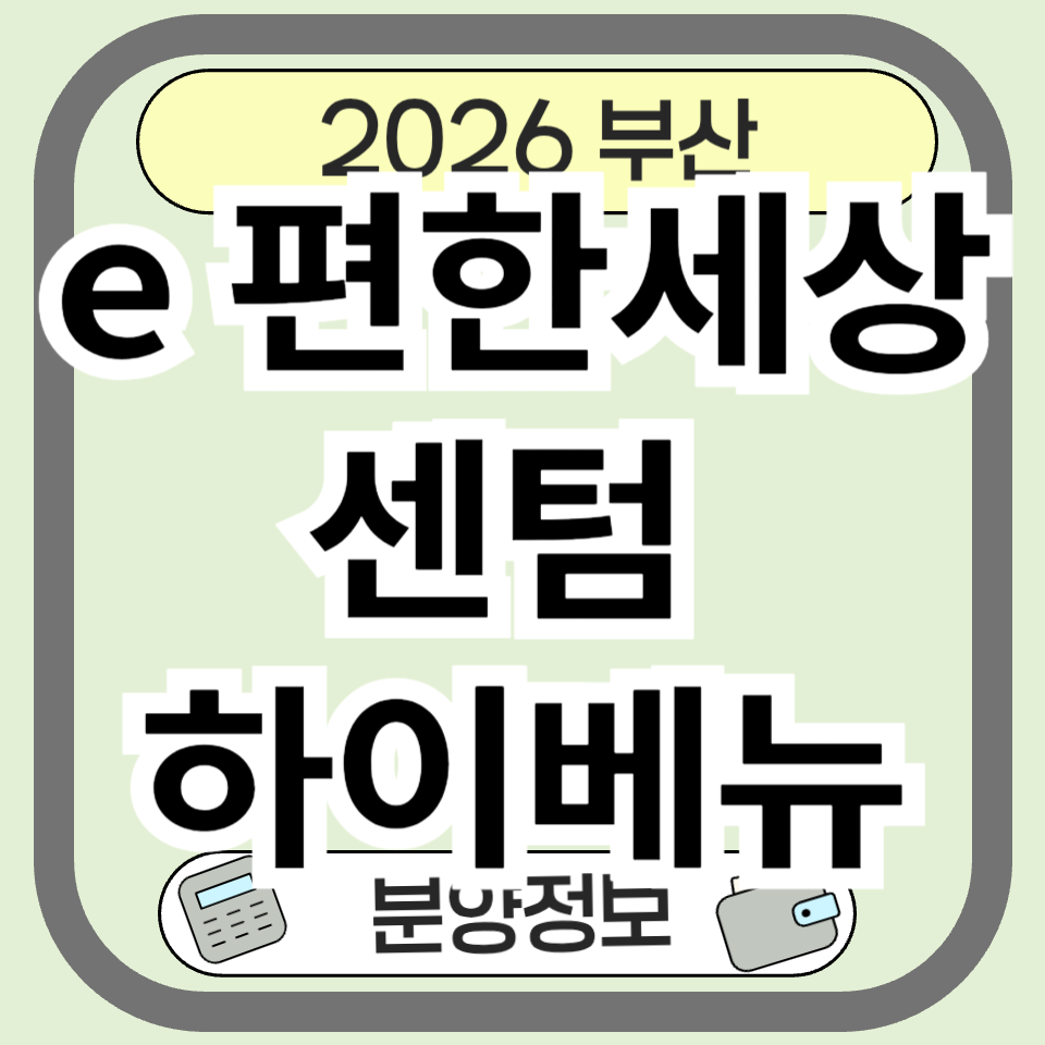 e편한세상 센텀 하이베뉴: 해운대 재건축 대장주, 분양정보 총정리