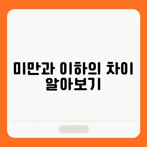 미만과 이하의 차이 알아보기