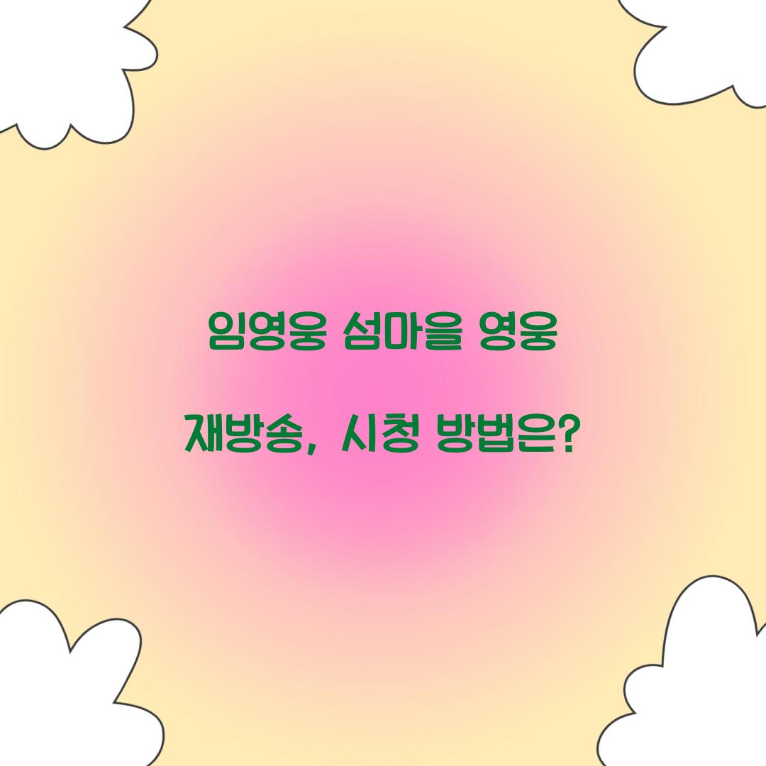 임영웅 섬마을 영웅 재방송