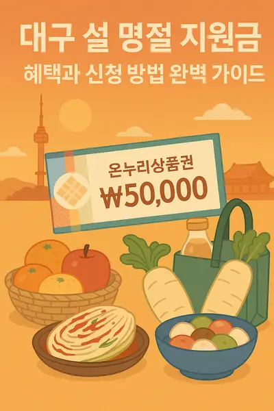 대구 설 명절 지원금 혜택과 신청 방법 완벽 가이드
