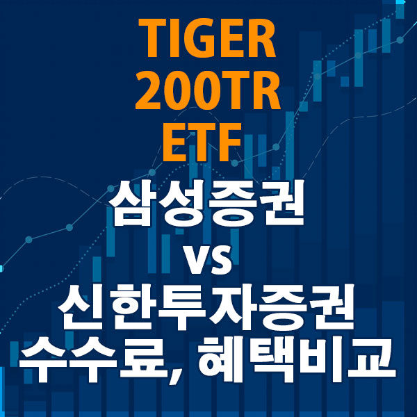 TIGER 200TR ETF, 삼성증권 vs 신한투자증권 수수료와 혜택 비교하기