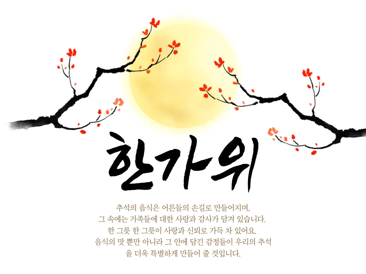 추석 인사말 모음
