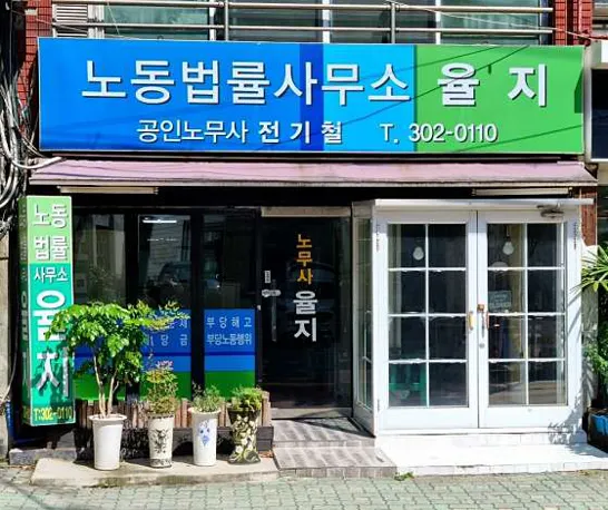율지 노무사