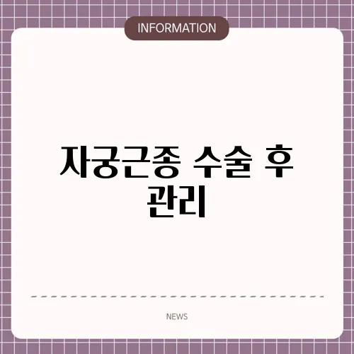 자궁근종 수술 후 관리