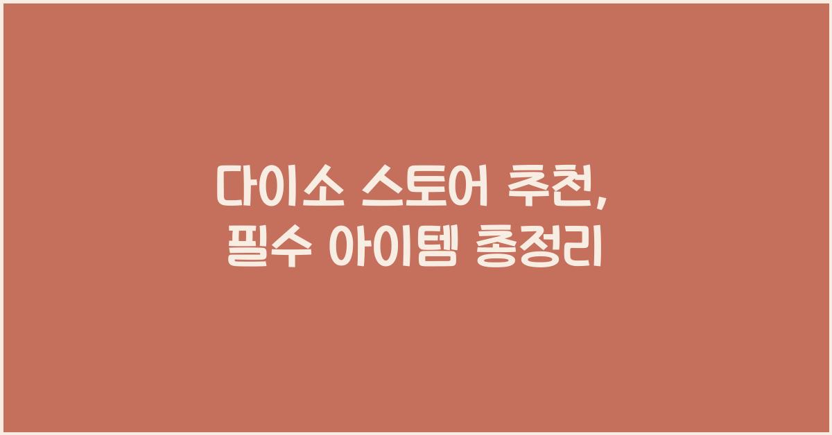 다이소 스토어 추천