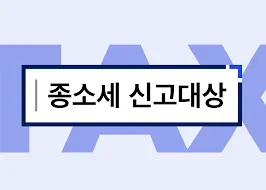 종합소득세 과세표준